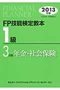FP技能検定教本1級3分冊　年金・社会保険　2013年版の商品画像