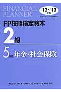 FP技能検定教本2級5分冊　年金・社会保険　'12～'13年版の商品画像