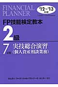 FP技能検定教本2級7分冊　実技総合演習（個人資産相談業務）'12～'13年版の商品画像