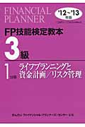 FP技能検定教本3級1分冊　ライフプランニングと資金計画／リスク管理　'12～'13年版の商品画像