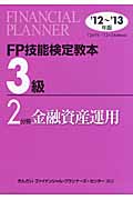 FP技能検定教本3級2分冊　金融資産運用　'12～'13年版の商品画像