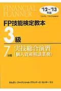 FP技能検定教本3級7分冊　実技総合演習（個人資産相談業務）'12～'13年版の商品画像
