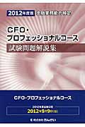 CFO・プロフェッショナルコース試験問題解説集　2012年度版の商品画像