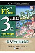 パーフェクトFP技能士3級対策問題集　実技編（個人資産相談業務）'13～'14年版の商品画像