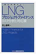 LNG（液化天然ガス）プロジェクトファイナンスの商品画像