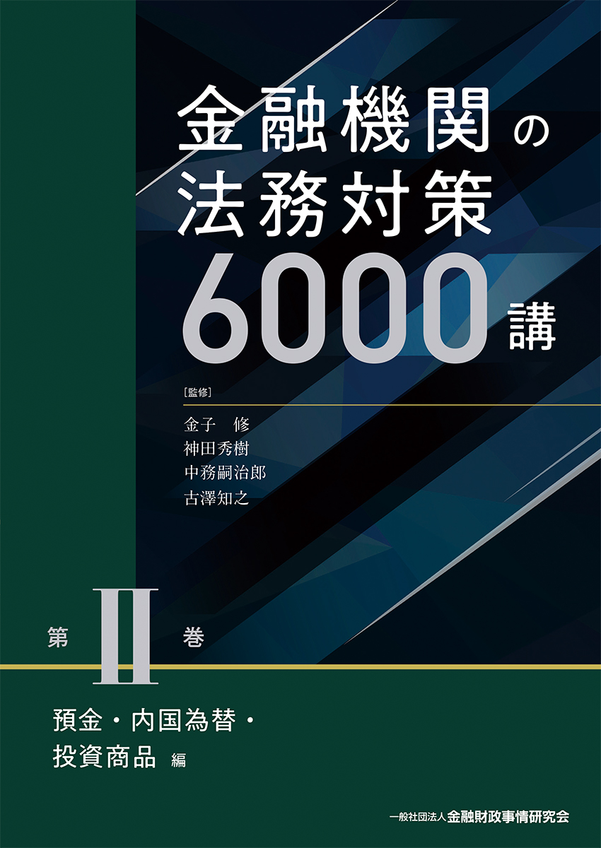 金融機関の法務対策６０００講　第Ⅱ巻の商品画像