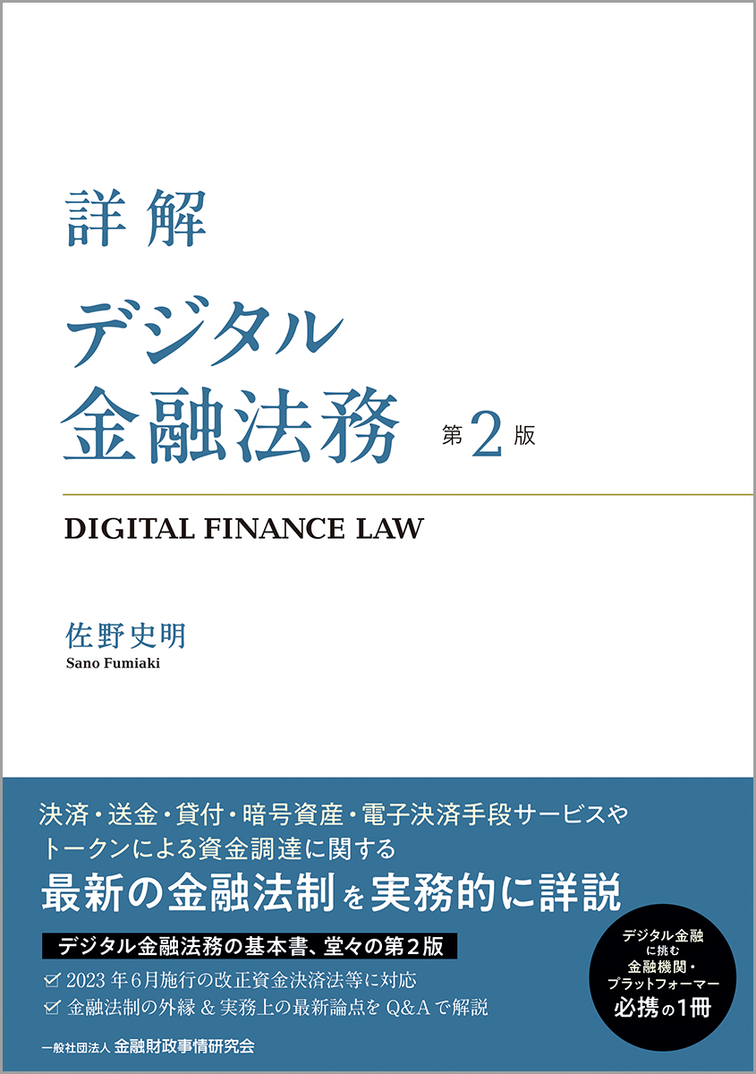 詳解　デジタル金融法務【第２版】の商品画像