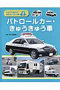 パトロールカー・きゅうきゅう車の商品画像