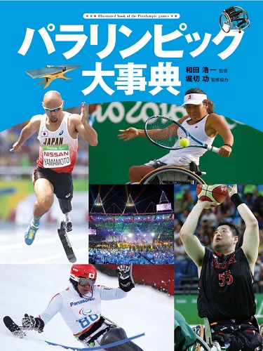 パラリンピック大事典の商品画像