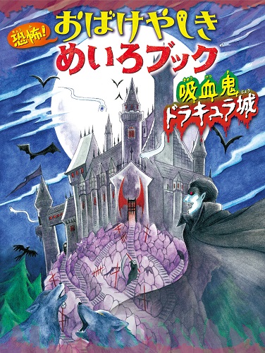 恐怖！　おばけやしきめいろブック　吸血鬼ドラキュラ城の商品画像