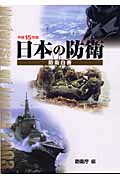 日本の防衛-防衛白書　平成15年版の商品画像