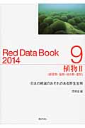 レッドデータブック　2014　9　植物　2　蘚苔類・藻類・地衣類・菌類の商品画像