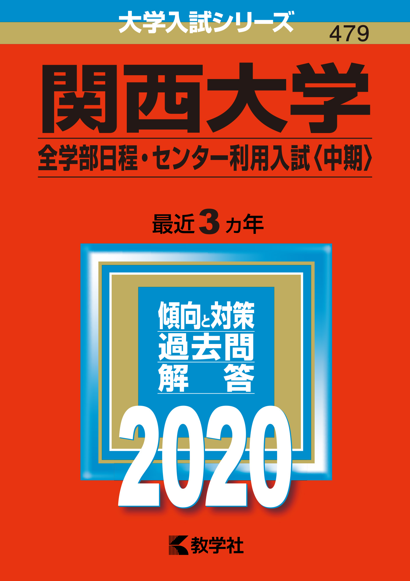 関西大学（全学部日程・センター利用入試〈中期〉）の商品画像