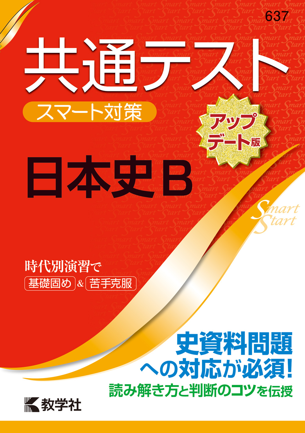 共通テスト　スマート対策　日本史Bの商品画像