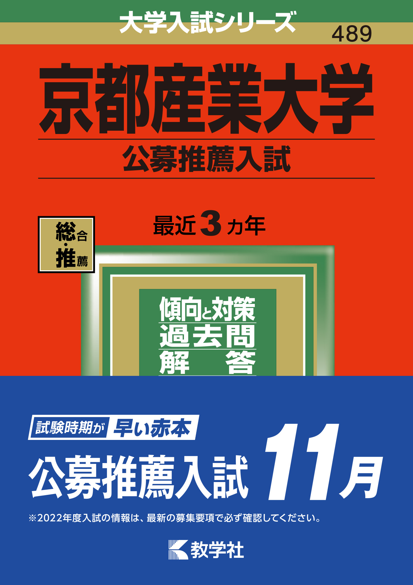 京都産業大学（公募推薦入試）の商品画像