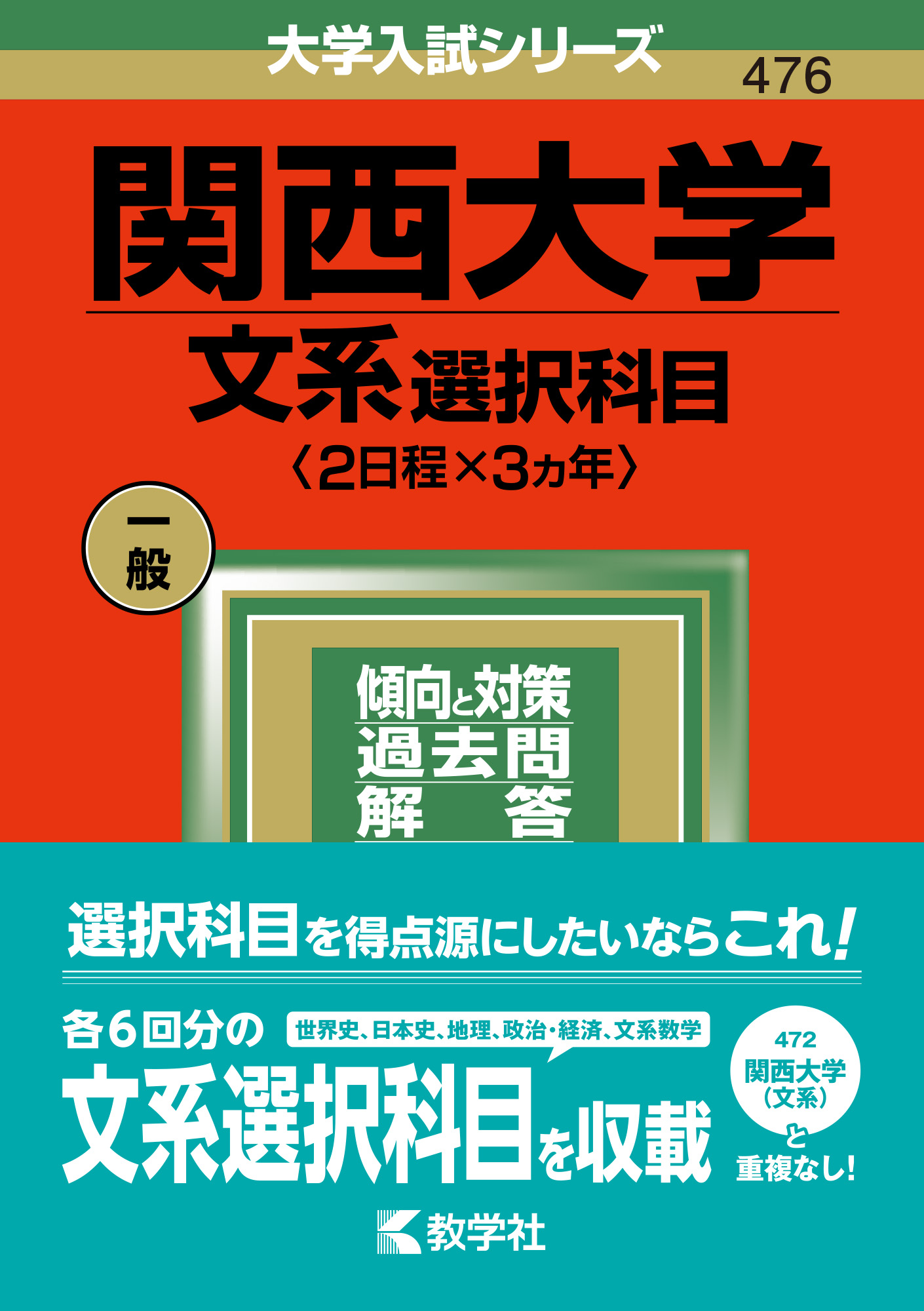 関西大学（文系選択科目〈2日程×3カ年〉）の商品画像