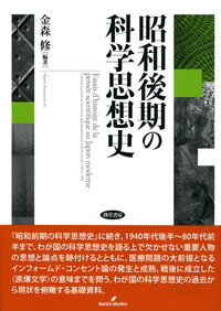 昭和後期の科学思想史の商品画像