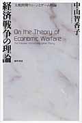 経済戦争の理論の商品画像