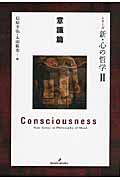 シリーズ　新・心の哲学　2　意識篇の商品画像