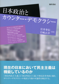 日本政治とカウンター・デモクラシーの商品画像