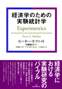 経済学のための実験統計学の商品画像