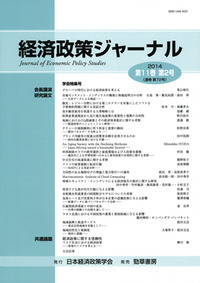 経済政策ジャーナル 第11巻第2号の商品画像