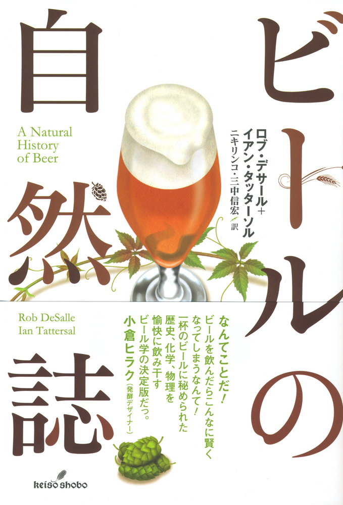 ビールの自然誌の商品画像