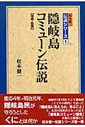 隠岐島コミューン伝説の商品画像