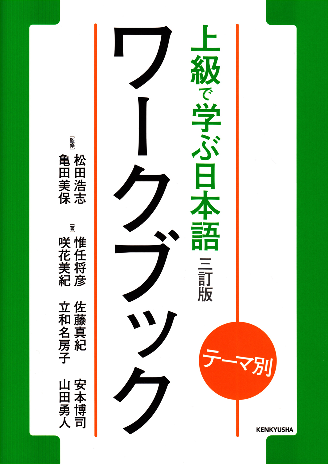 テーマ別　上級で学ぶ日本語〈三訂版〉ワークブックの商品画像