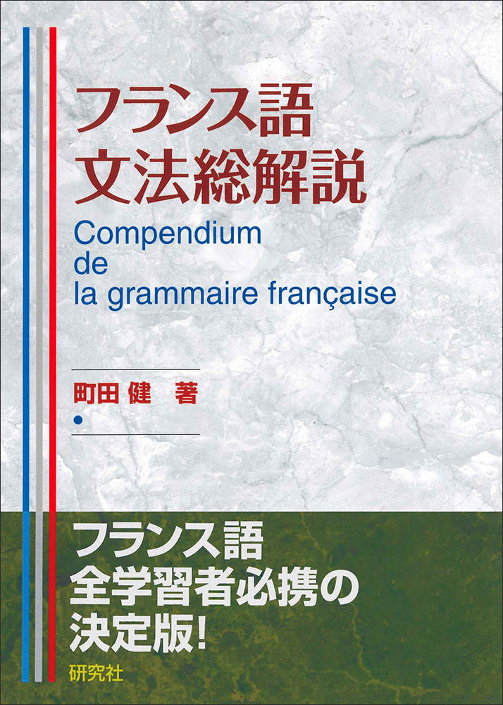 フランス語文法総解説の商品画像