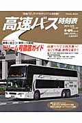 高速バス時刻表　44（2011～2012年冬・春号）の商品画像