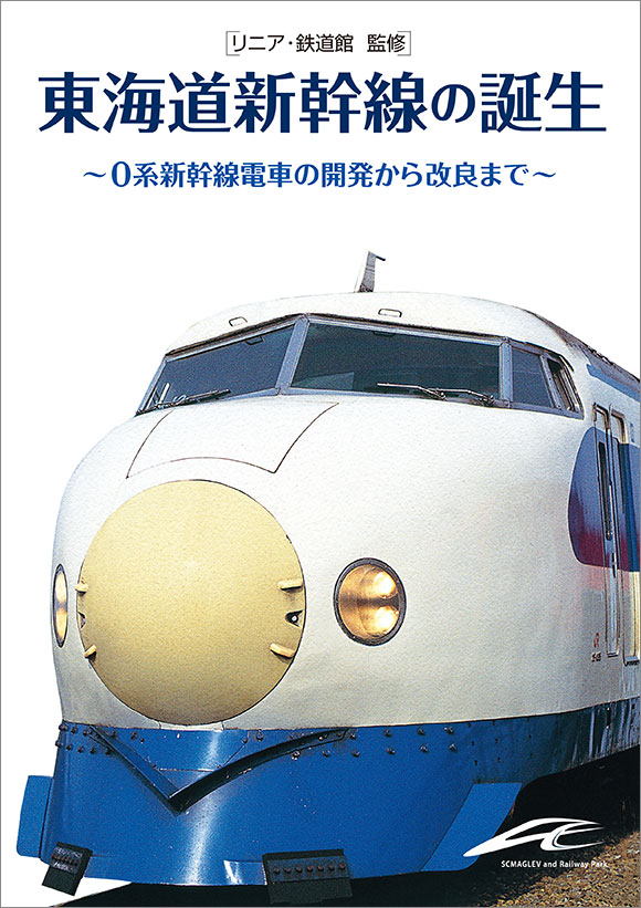東海道新幹線の誕生の商品画像