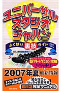 ユニバーサル・スタジオ・ジャパン　よくばり裏技ガイド　2007-08年版の商品画像