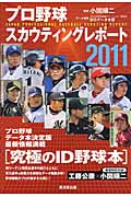 プロ野球スカウティングレポート　2011の商品画像