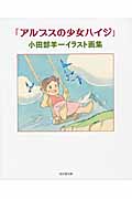 「アルプスの少女ハイジ」小田部羊一イラスト画集の商品画像