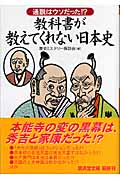 教科書が教えてくれない日本史の商品画像