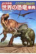よくわかる「世界の恐竜」事典の商品画像