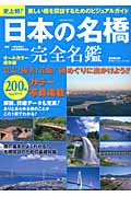 日本の名橋完全名鑑の商品画像