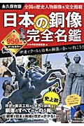 日本の銅像完全名鑑の商品画像