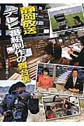 静岡放送　テレビ番組制作の舞台裏の商品画像