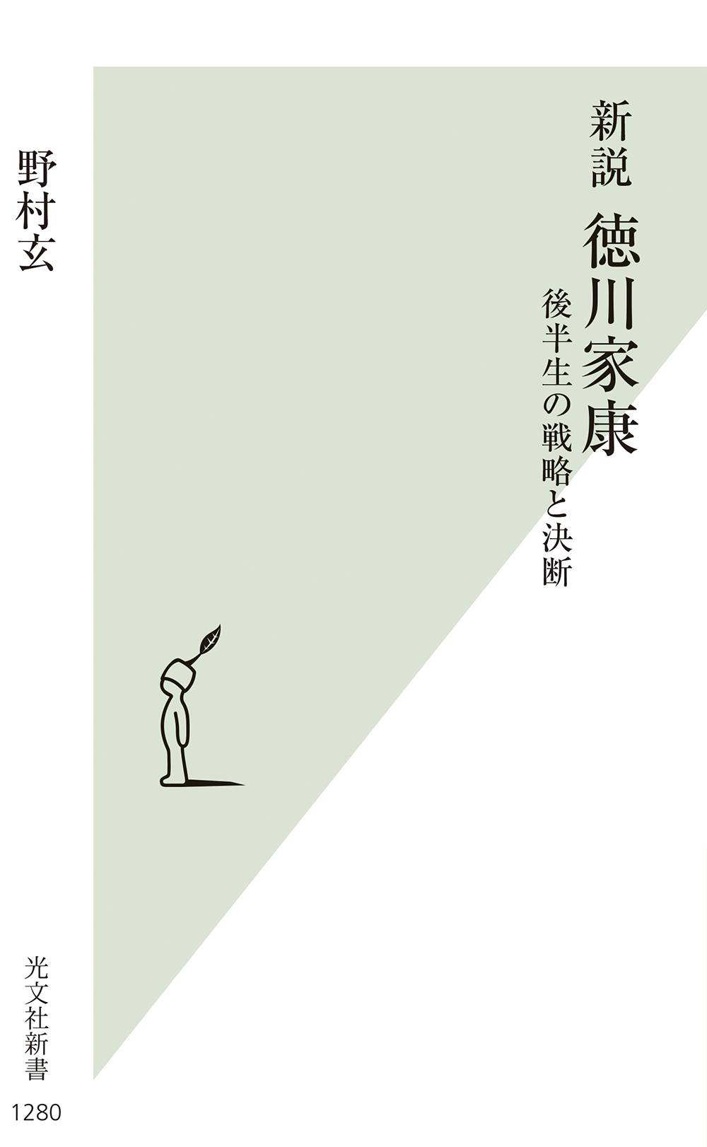 新説　徳川家康の商品画像