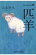一匹羊の商品画像