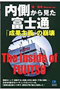 内側から見た富士通「成果主義」の崩壊の商品画像