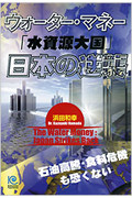 ウォーター・マネー「水資源大国」日本の逆襲の商品画像
