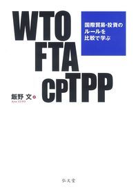 WTO・FTA・CPTPPの商品画像