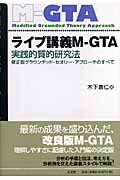 ライブ講義M-GTAの商品画像