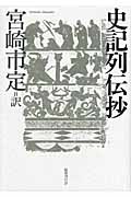 史記列伝抄の商品画像