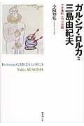 ガルシア・ロルカと三島由紀夫の商品画像
