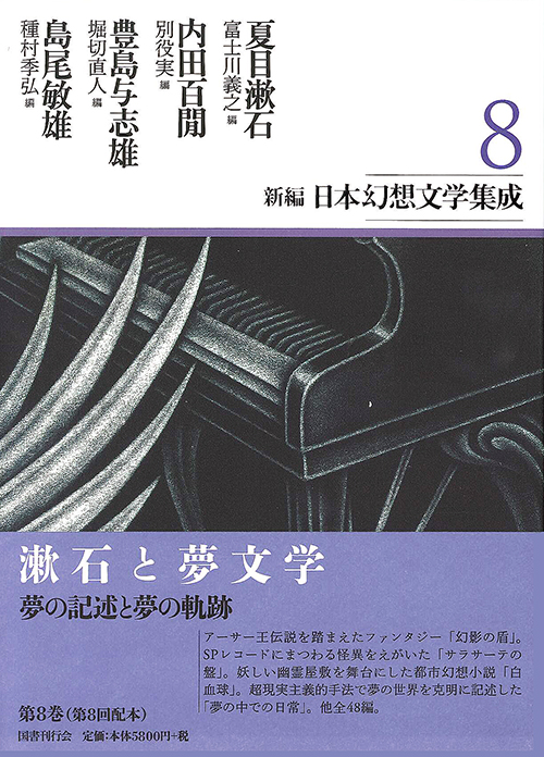 新編・日本幻想文学集成　8の商品画像