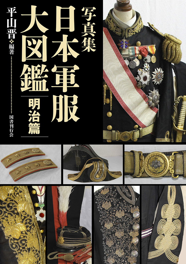 写真集　日本軍服大図鑑　明治篇の商品画像